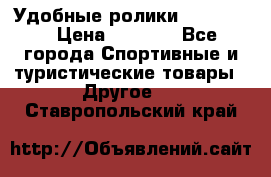 Удобные ролики “Salomon“ › Цена ­ 2 000 - Все города Спортивные и туристические товары » Другое   . Ставропольский край